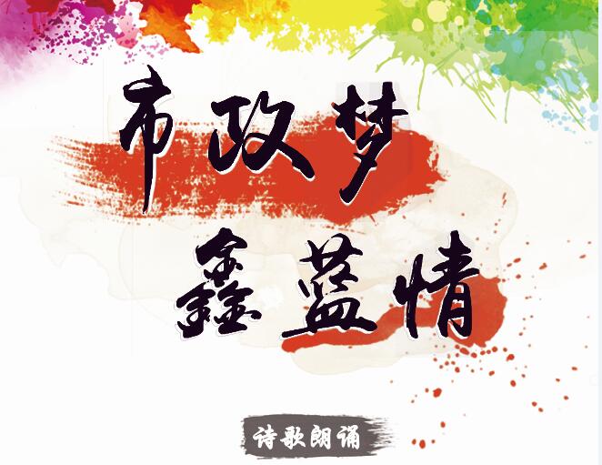 市政夢(mèng)、鑫藍(lán)情