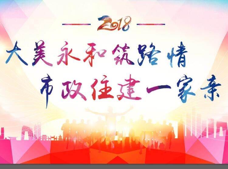 大美永和筑路情、市政住建一家親