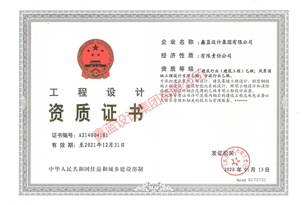 建筑行業(yè)（建筑工程）乙級；風(fēng)景園林工程設(shè)計(jì)專項(xiàng)乙級；市政行業(yè)乙級