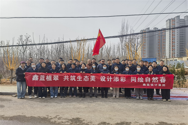 鑫藍(lán)設(shè)計(jì)集團(tuán)有限公司“鑫藍(lán)植翠、設(shè)計(jì)添彩、同繪自然春”
